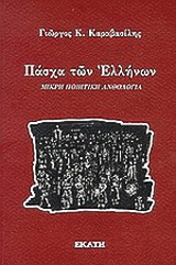 Πάσχα των Ελλήνων