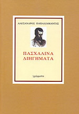 Πασχαλινά διηγήματα