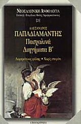 Πασχαλινά διηγήματα Β΄