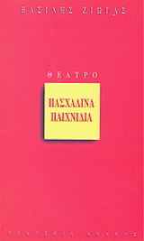 Πασχαλινά παιχνίδια
