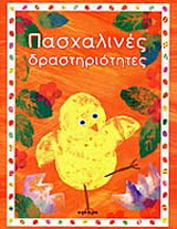 Πασχαλινές δραστηριότητες