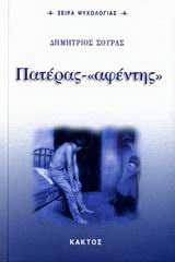 Πατέρας – “αφέντης”