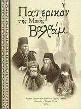 Πατερικόν της Μονής Βαλαάμ