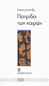 Πατρίδα των καιρών