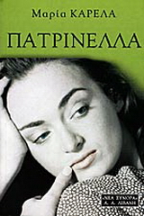 Πατρινέλλα