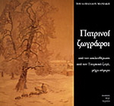 Πατρινοί ζωγράφοι
