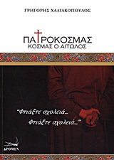 Πατροκοσμάς, Κοσμάς ο Αιτωλός