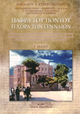 Πάφρα του Πόντου: Η χώρα των γενναίων