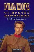 Πεδίο θανάτου