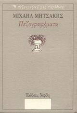 Πεζογραφήματα
