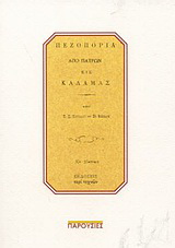 Πεζοπορία από Πατρών εις Καλάμας