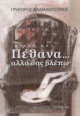 Πέθανα… αλλά σας βλέπω