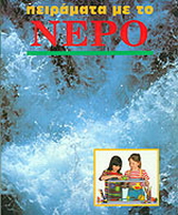 Πειράματα με το νερό