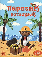 Πειρατικές κατασκευές