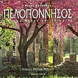 Πελοπόννησος