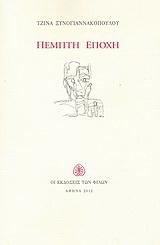 Πέμπτη εποχή