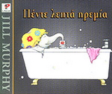 Πέντε λεπτά ηρεμία