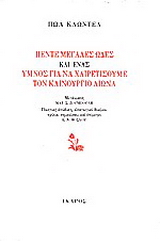 Πέντε μεγάλες ωδές και ένας ύμνος για να χαιρετήσουμε τον καινούργιο αιώνα