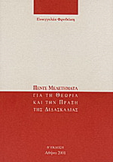 Πέντε μελετήματα για τη θεωρία και την πράξη της διδασκαλίας