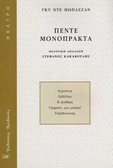 Πέντε μονόπρακτα