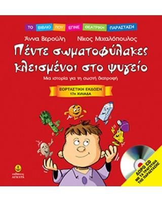 Πέντε σωματοφύλακες κλεισμένοι στο ψυγείο