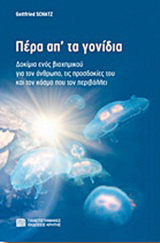 Πέρα απ’ τα γονίδια