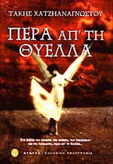 Πέρα απ’ τη θύελλα