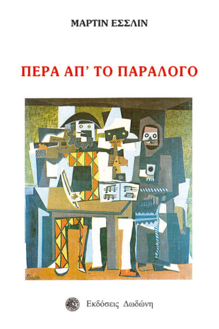 Πέρα απ’ το παράλογο