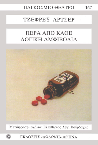 Πέρα από κάθε λογική αμφιβολία