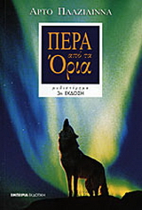 Πέρα από τα όρια