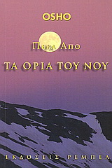 Πέρα από τα όρια του νου