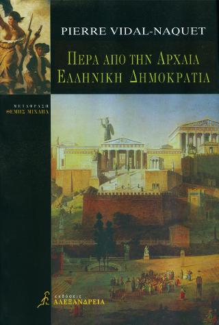 Πέρα από την αρχαία ελληνική δημοκρατία