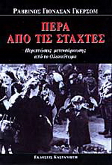 Πέρα από τις στάχτες