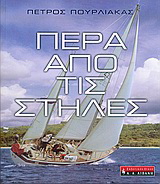 Πέρα από τις στήλες