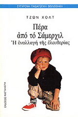 Πέρα από το Σάμερχιλ