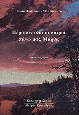 Πέρασαν όλοι οι καιροί πάνω μας, Μάρθα