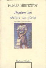 Περάστε και κλείστε την πόρτα