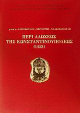 Περί αλώσεως της Κωνσταντινουπόλεως 1453