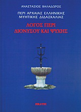 Περί αρχαίας ελληνικής μυητικής διδασκαλίας: Λόγος περί Διονύσου και ψυχής ΙΙ