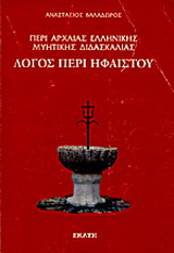Περί αρχαίας ελληνικής μυητικής διδασκαλίας: Λόγος περί Ηφαίστου