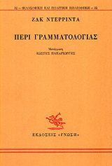 Περί γραμματολογίας