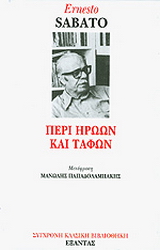 Περί ηρώων και τάφων