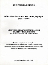 Περί κειμένων και κριτικής (1987-1997)