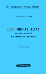 Περί Μικράς Ασίας και των εν αυτή κρυπτοχριστιανών