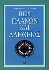 Περί πλανών και αληθείας