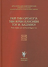 Περί την ορολογία των ιερών κανόνων του Μ. Βασιλείου