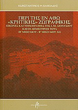 Περί της εν Άθω “Κρητικής” ζωγραφικής