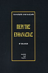 Περί της ευθανασίας