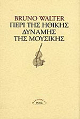Περί της ηθικής δύναμης της μουσικής