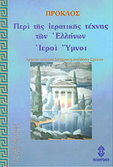 Περί της καθ’ Έλληνας ιερατικής τέχνης